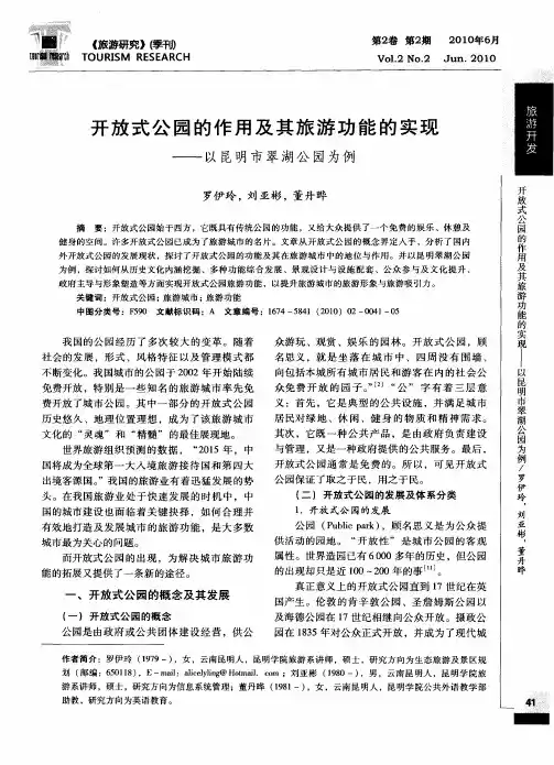 开放式公园的作用及其旅游功能的实现——以昆明市翠湖公园为例