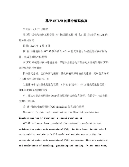 基于MATLAB的脉冲编码仿真