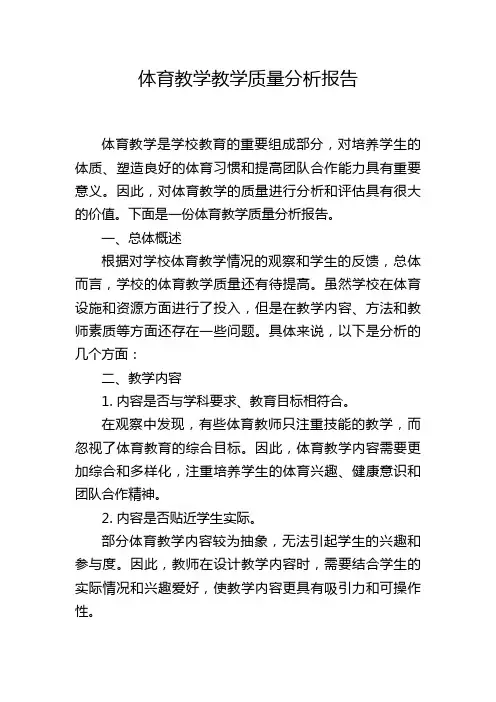 体育教学教学质量分析报告