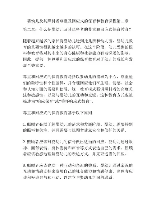 婴幼儿及其照料者尊重及回应式的保育和教育课程第二章