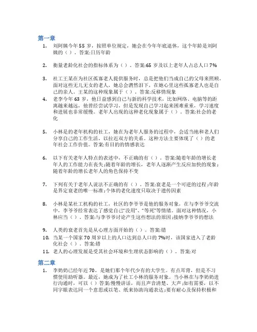 智慧树答案老年社会工作实务知到课后答案章节测试2022年