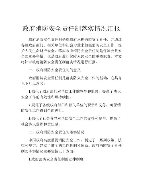 政府消防安全责任制落实情况汇报