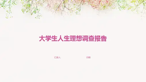 大学生人生理想调查报告