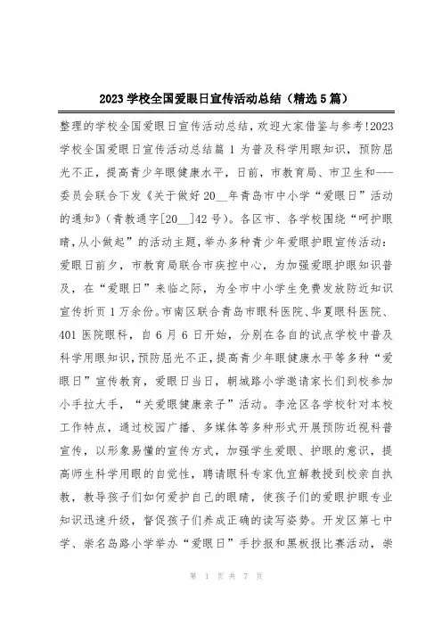 2023学校全国爱眼日宣传活动总结(精选5篇)