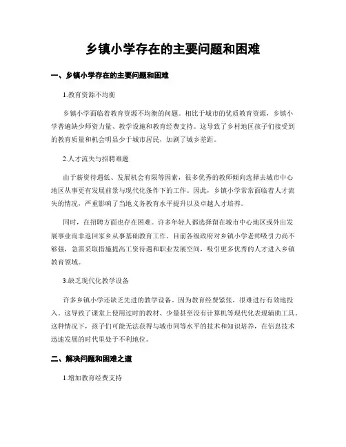 乡镇小学存在的主要问题和困难