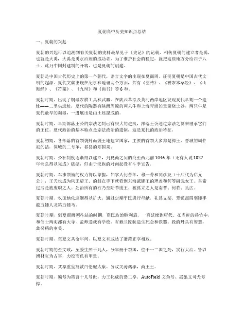 夏朝高中历史知识点总结