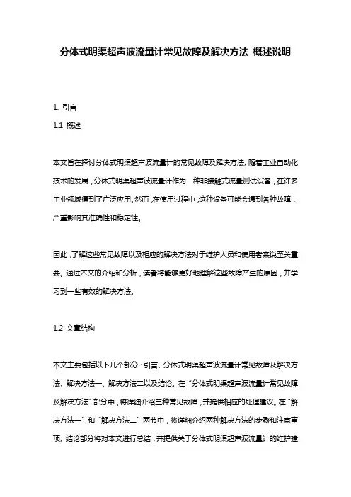 分体式明渠超声波流量计常见故障及解决方法_概述说明