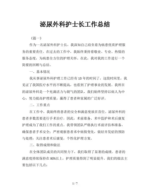 泌尿外科护士长工作总结