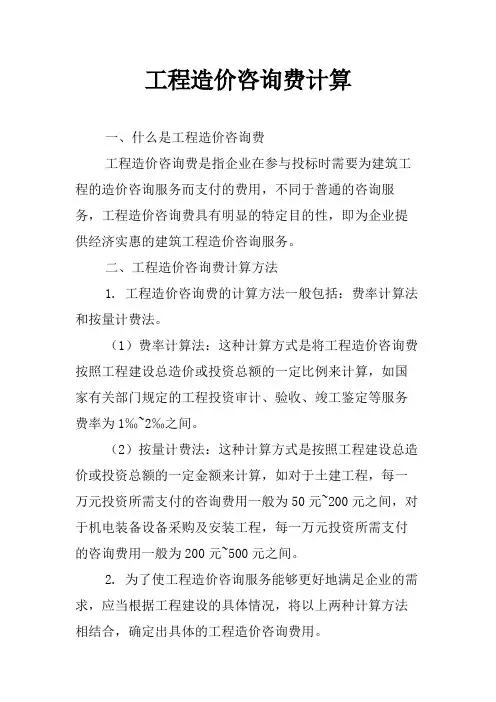 工程造价咨询费计算