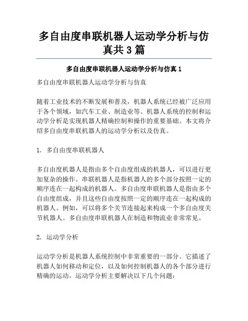 多自由度串联机器人运动学分析与仿真共3篇