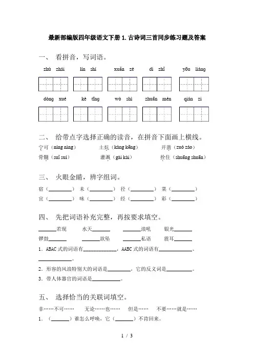 最新部编版四年级语文下册1.古诗词三首同步练习题及答案
