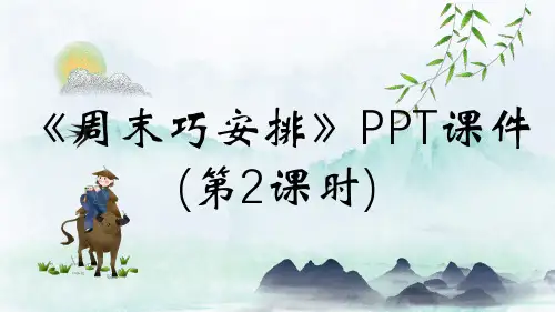 《周末巧安排》PPT课件(第2课时)