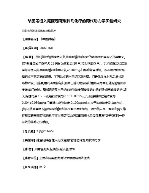 结肠旁植入氟尿嘧啶缓释剂化疗的药代动力学实验研究