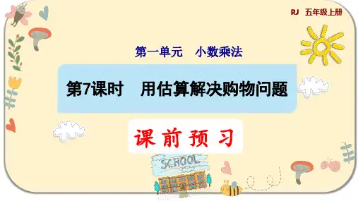 人教版五年级数学上册第一单元小数乘法 第7课时  用估算解决购物问题