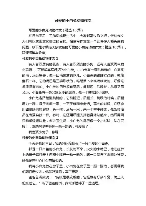 可爱的小白兔动物作文（精选10篇）