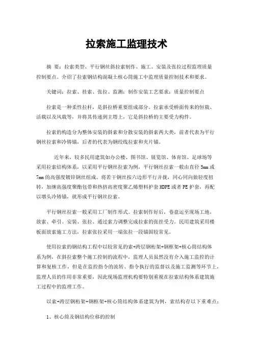 拉索施工监理技术