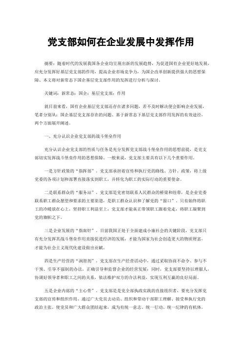 党支部如何在企业发展中发挥作用