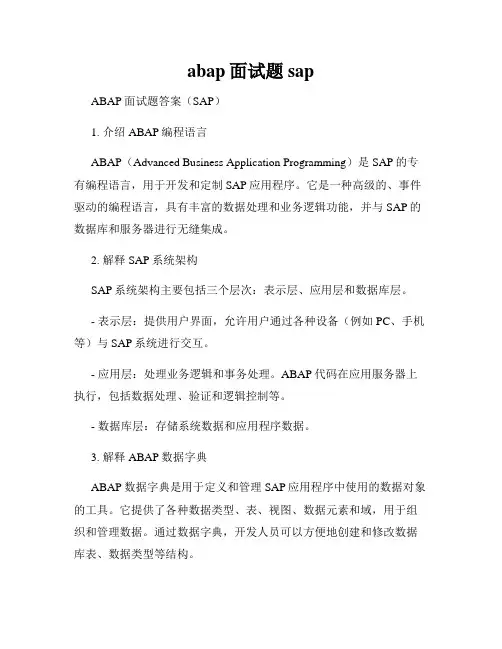 abap面试题sap