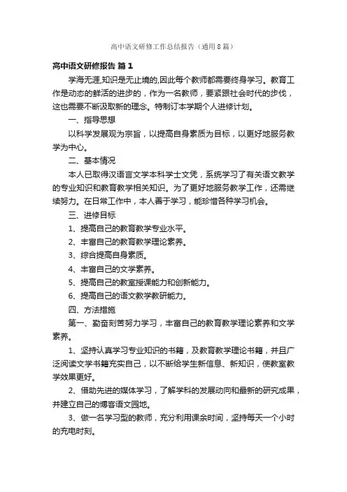 高中语文研修工作总结报告（通用8篇）