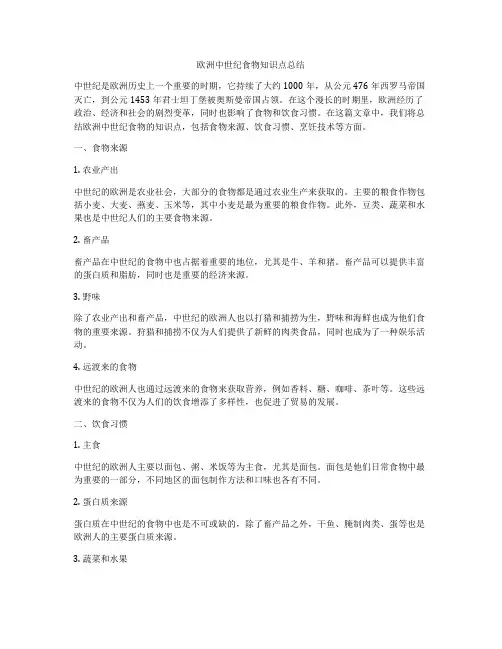 欧洲中世纪食物知识点总结
