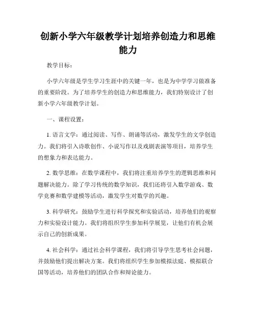 创新小学六年级教学计划培养创造力和思维能力