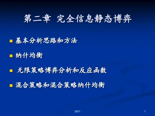 第二章(完全信息静态博弈)PPT课件