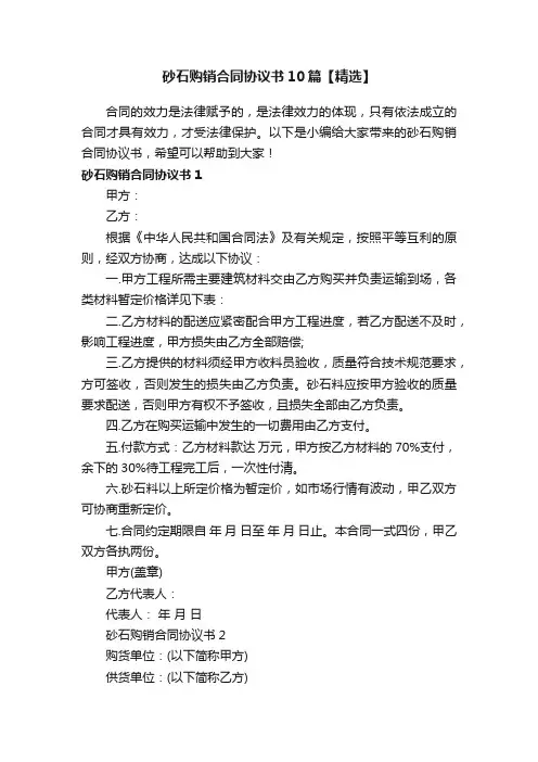 砂石购销合同协议书10篇【精选】