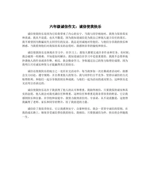 六年级诚信作文：诚信使我快乐