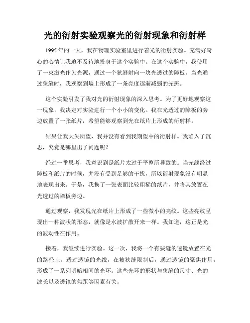 光的衍射实验观察光的衍射现象和衍射样