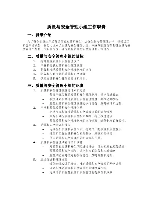 质量与安全管理小组工作职责