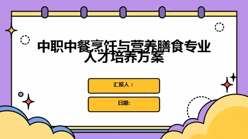 中职中餐烹饪与营养膳食专业人才培养方案