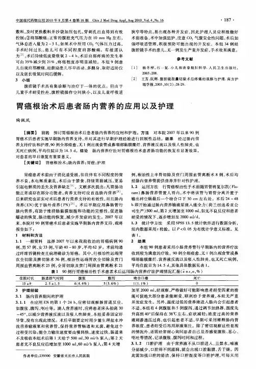 胃癌根治术后患者肠内营养的应用以及护理