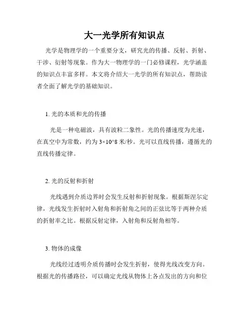 大一光学所有知识点
