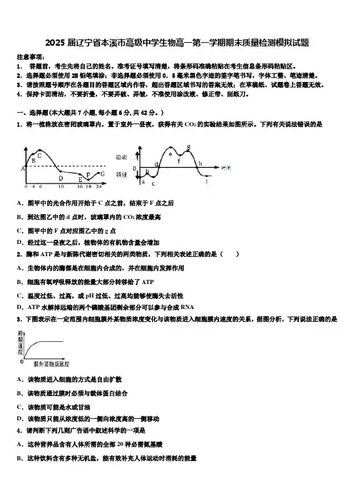 2025届辽宁省本溪市高级中学生物高一第一学期期末质量检测模拟试题含解析