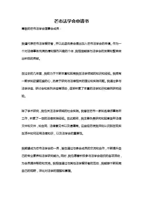 芒市法学会申请书