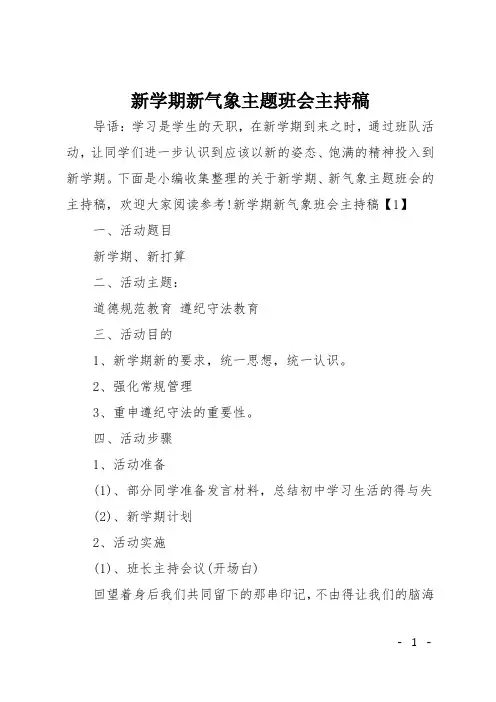 新学期新气象主题班会主持稿