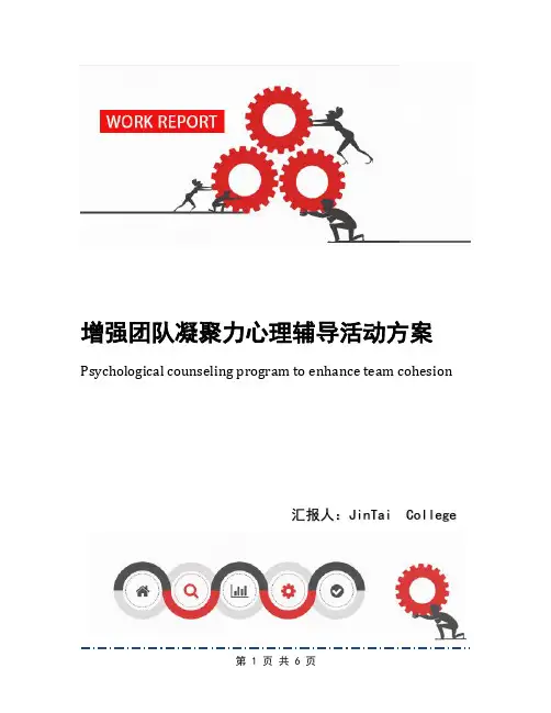 增强团队凝聚力心理辅导活动方案