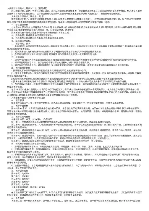 人美版七年级美术上册教学计划（通用5篇）