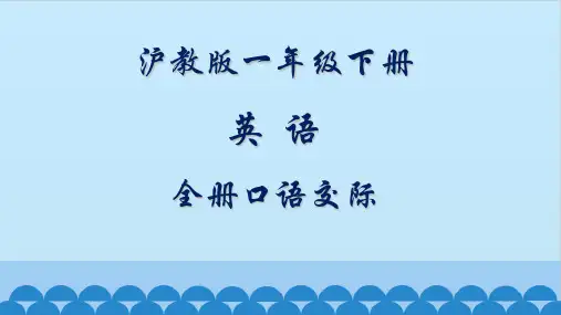 沪教版英语一年级下册全册口语交际