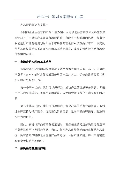 产品推广策划方案精选10篇