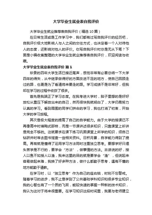 大学毕业生就业推荐表自我评价（精选10篇）