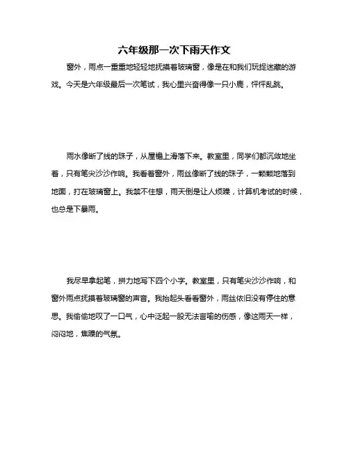 六年级那一次下雨天作文