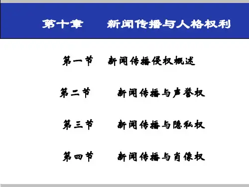 第十章-----新闻传播与人格权利