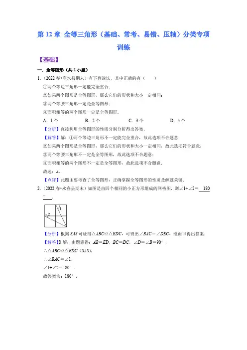 第12章 全等三角形(基础、常考、易错、压轴)分类专项训练(解析版)