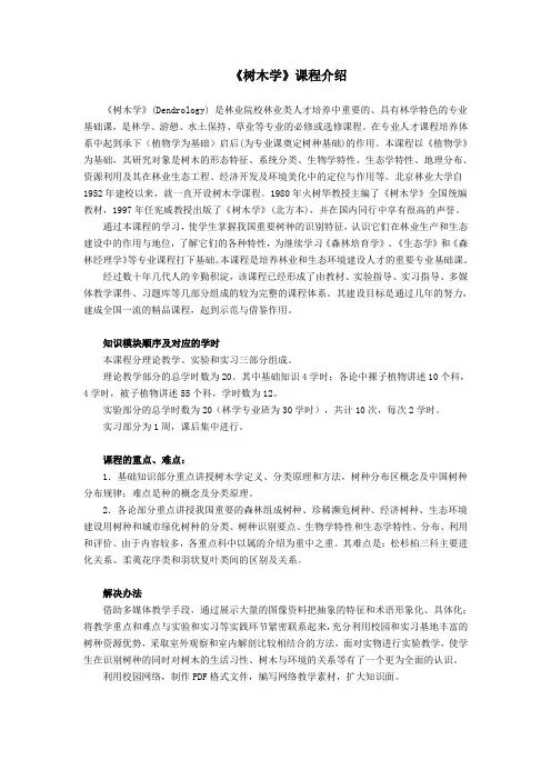 树木学课程介绍
