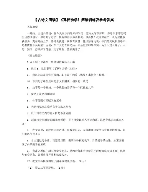 【古诗文阅读】《孙权劝学》阅读训练及参考答案
