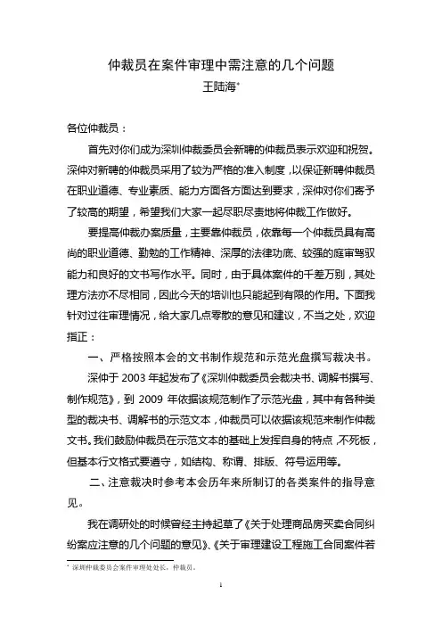 仲裁员在案件审理中需注意的几个问题-王陆海