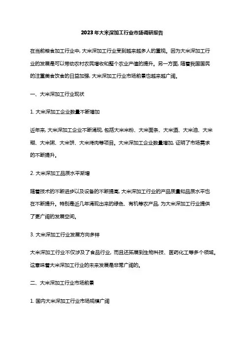 2023年大米深加工行业市场调研报告