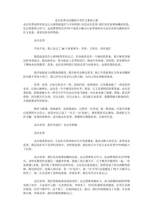 走在花季为话题的中考作文素材五篇
