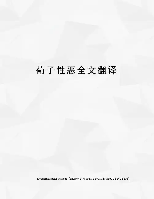 荀子性恶全文翻译